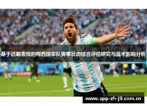 基于近期表现的梅西国家队赛事状态综合评估研究与战术影响分析