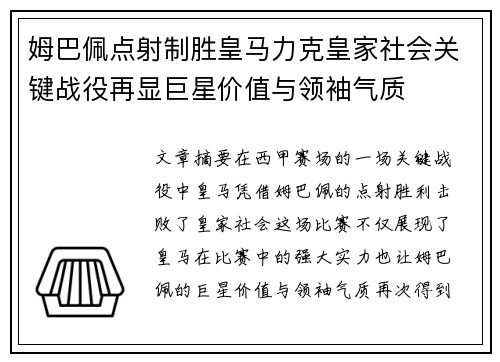 姆巴佩点射制胜皇马力克皇家社会关键战役再显巨星价值与领袖气质