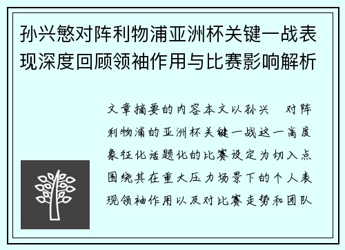 孙兴慜对阵利物浦亚洲杯关键一战表现深度回顾领袖作用与比赛影响解析