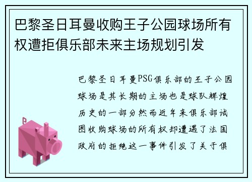 巴黎圣日耳曼收购王子公园球场所有权遭拒俱乐部未来主场规划引发