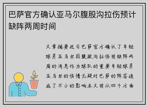 巴萨官方确认亚马尔腹股沟拉伤预计缺阵两周时间