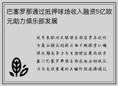 巴塞罗那通过抵押球场收入融资5亿欧元助力俱乐部发展