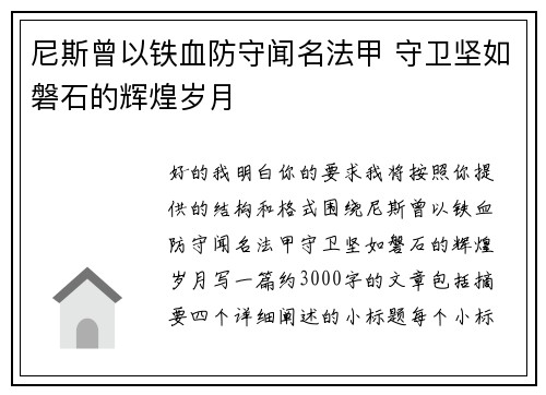 尼斯曾以铁血防守闻名法甲 守卫坚如磐石的辉煌岁月