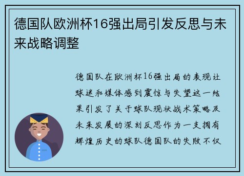 德国队欧洲杯16强出局引发反思与未来战略调整