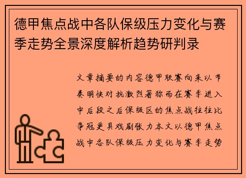 德甲焦点战中各队保级压力变化与赛季走势全景深度解析趋势研判录