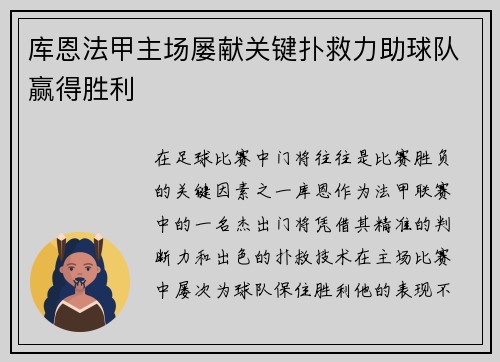 库恩法甲主场屡献关键扑救力助球队赢得胜利