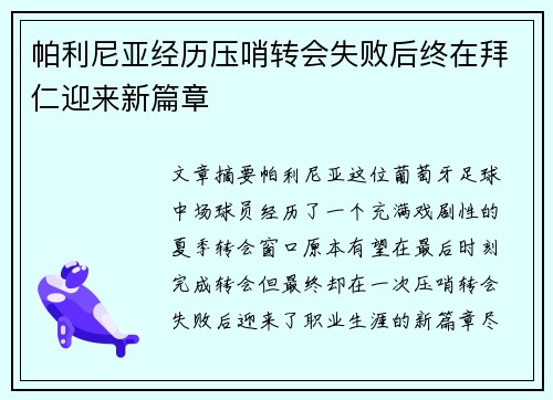 帕利尼亚经历压哨转会失败后终在拜仁迎来新篇章