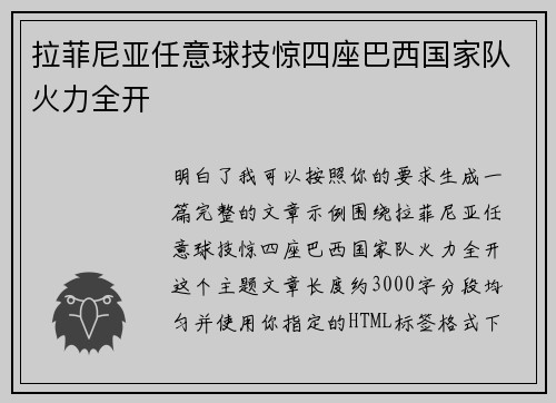 拉菲尼亚任意球技惊四座巴西国家队火力全开