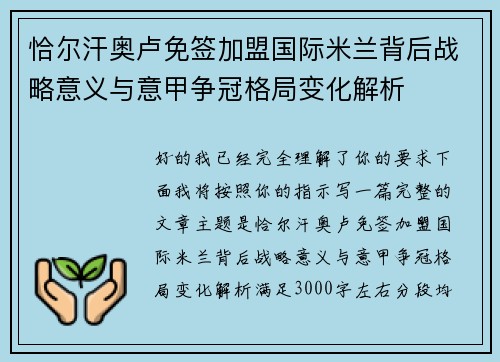 恰尔汗奥卢免签加盟国际米兰背后战略意义与意甲争冠格局变化解析