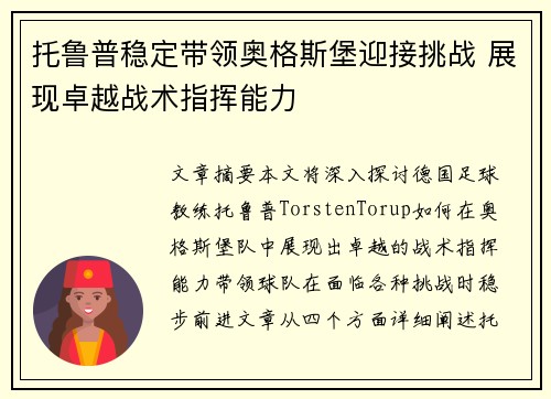 托鲁普稳定带领奥格斯堡迎接挑战 展现卓越战术指挥能力