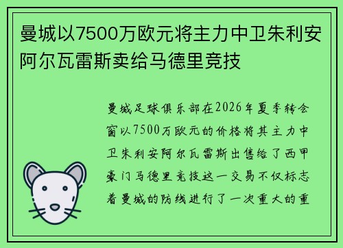 曼城以7500万欧元将主力中卫朱利安阿尔瓦雷斯卖给马德里竞技
