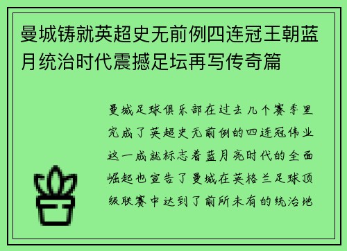 曼城铸就英超史无前例四连冠王朝蓝月统治时代震撼足坛再写传奇篇