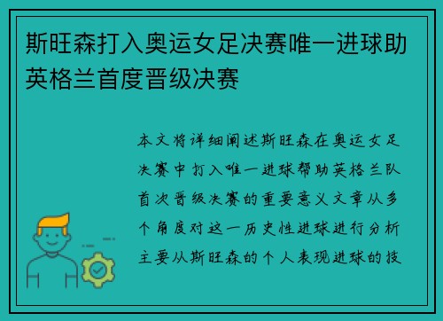 斯旺森打入奥运女足决赛唯一进球助英格兰首度晋级决赛