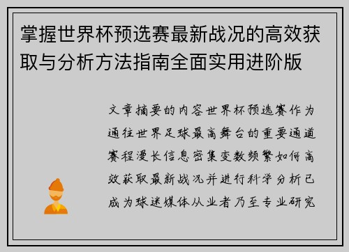 掌握世界杯预选赛最新战况的高效获取与分析方法指南全面实用进阶版