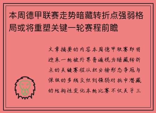 本周德甲联赛走势暗藏转折点强弱格局或将重塑关键一轮赛程前瞻