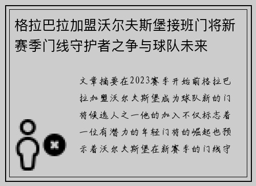 格拉巴拉加盟沃尔夫斯堡接班门将新赛季门线守护者之争与球队未来