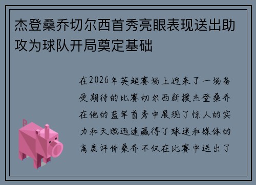杰登桑乔切尔西首秀亮眼表现送出助攻为球队开局奠定基础