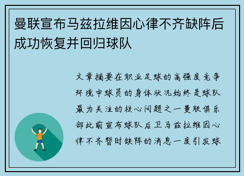 曼联宣布马兹拉维因心律不齐缺阵后成功恢复并回归球队