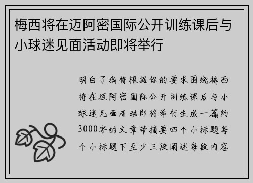 梅西将在迈阿密国际公开训练课后与小球迷见面活动即将举行