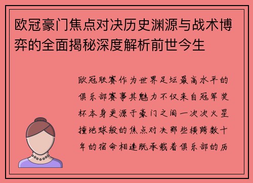 欧冠豪门焦点对决历史渊源与战术博弈的全面揭秘深度解析前世今生