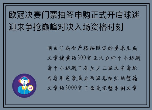 欧冠决赛门票抽签申购正式开启球迷迎来争抢巅峰对决入场资格时刻