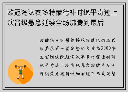 欧冠淘汰赛多特蒙德补时绝平奇迹上演晋级悬念延续全场沸腾到最后