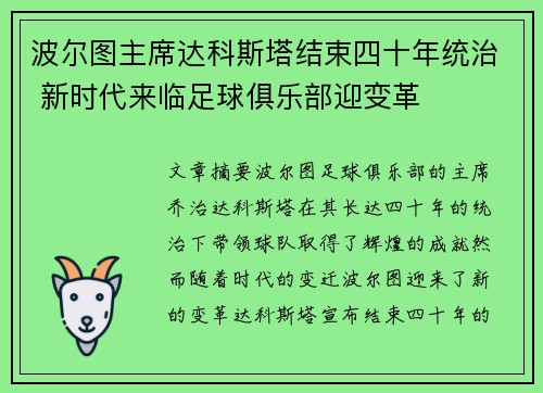 波尔图主席达科斯塔结束四十年统治 新时代来临足球俱乐部迎变革