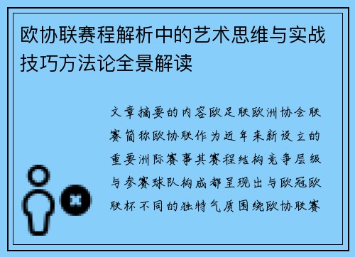 欧协联赛程解析中的艺术思维与实战技巧方法论全景解读