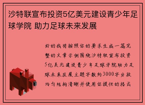 沙特联宣布投资5亿美元建设青少年足球学院 助力足球未来发展