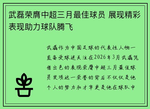 武磊荣膺中超三月最佳球员 展现精彩表现助力球队腾飞