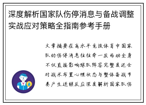 深度解析国家队伤停消息与备战调整实战应对策略全指南参考手册