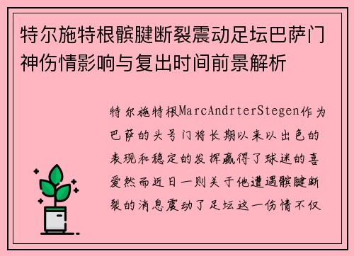 特尔施特根髌腱断裂震动足坛巴萨门神伤情影响与复出时间前景解析