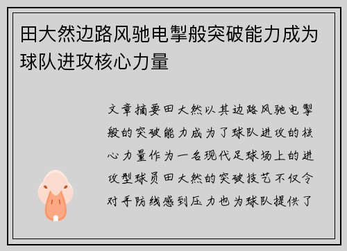 田大然边路风驰电掣般突破能力成为球队进攻核心力量