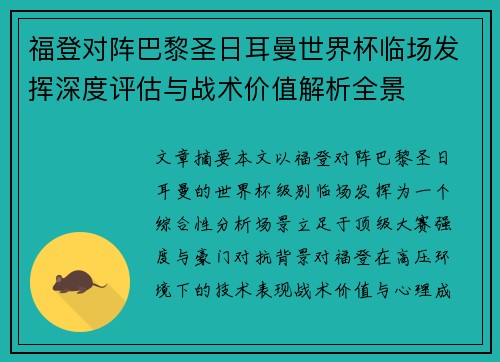 福登对阵巴黎圣日耳曼世界杯临场发挥深度评估与战术价值解析全景