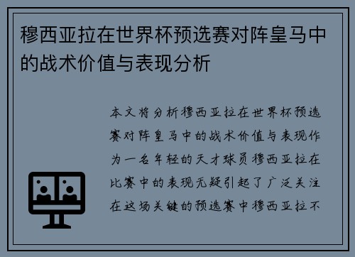 穆西亚拉在世界杯预选赛对阵皇马中的战术价值与表现分析