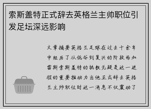 索斯盖特正式辞去英格兰主帅职位引发足坛深远影响