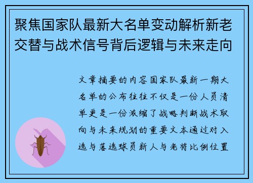 聚焦国家队最新大名单变动解析新老交替与战术信号背后逻辑与未来走向