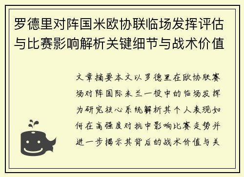 罗德里对阵国米欧协联临场发挥评估与比赛影响解析关键细节与战术价值研究