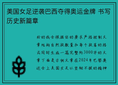 美国女足逆袭巴西夺得奥运金牌 书写历史新篇章