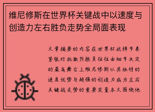 维尼修斯在世界杯关键战中以速度与创造力左右胜负走势全局面表现