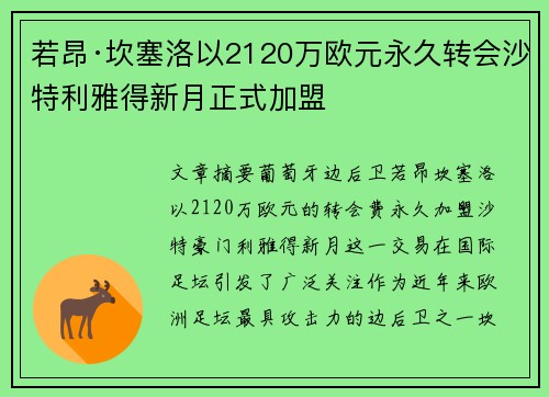 若昂·坎塞洛以2120万欧元永久转会沙特利雅得新月正式加盟