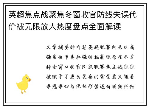 英超焦点战聚焦冬窗收官防线失误代价被无限放大热度盘点全面解读