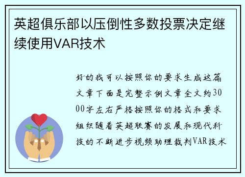 英超俱乐部以压倒性多数投票决定继续使用VAR技术