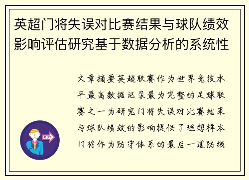 英超门将失误对比赛结果与球队绩效影响评估研究基于数据分析的系统性