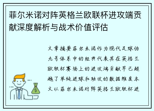 菲尔米诺对阵英格兰欧联杯进攻端贡献深度解析与战术价值评估