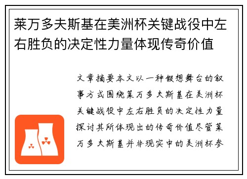 莱万多夫斯基在美洲杯关键战役中左右胜负的决定性力量体现传奇价值