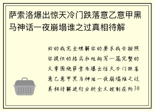 萨索洛爆出惊天冷门跌落意乙意甲黑马神话一夜崩塌谁之过真相待解