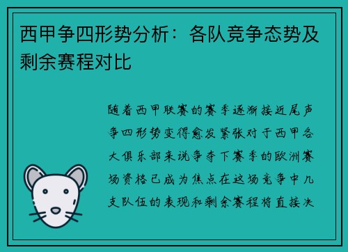 西甲争四形势分析：各队竞争态势及剩余赛程对比
