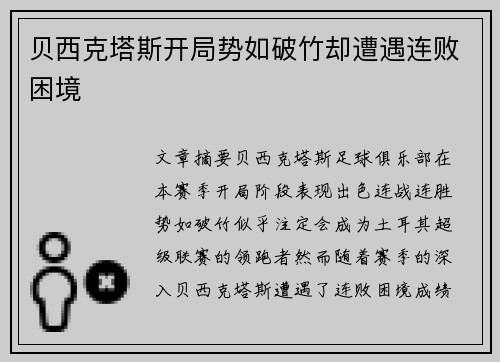 贝西克塔斯开局势如破竹却遭遇连败困境