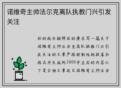 诺维奇主帅法尔克离队执教门兴引发关注